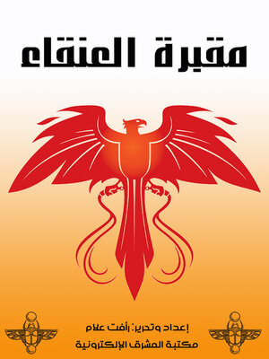 مقبرة العنقاء - ebook